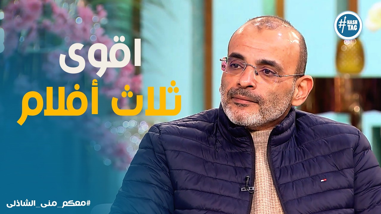 معكم |  أقوى 3 أفلام كتبها أيمن بهجت قمر.. لا تفوتها!🎬