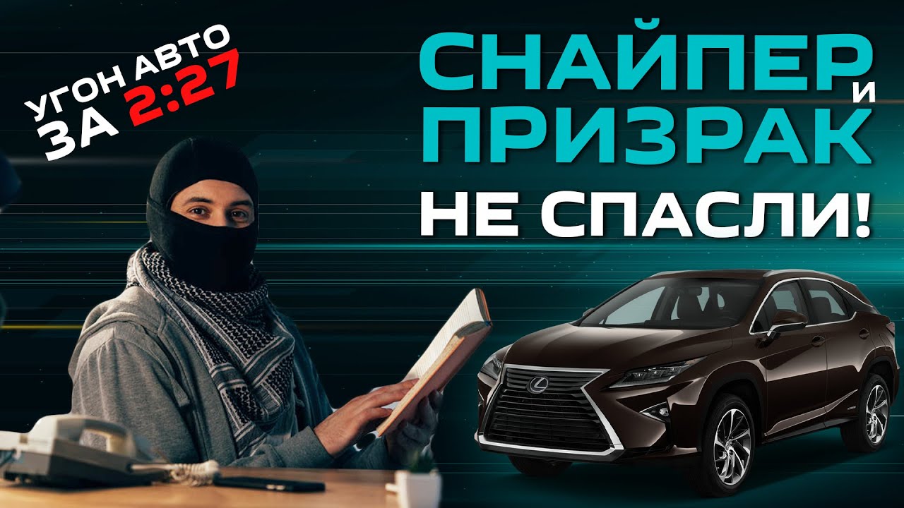 Угон Lexus RX за пару минут. Как угоняют Лексус с установленными сигнализациями Снайпер и Призрак