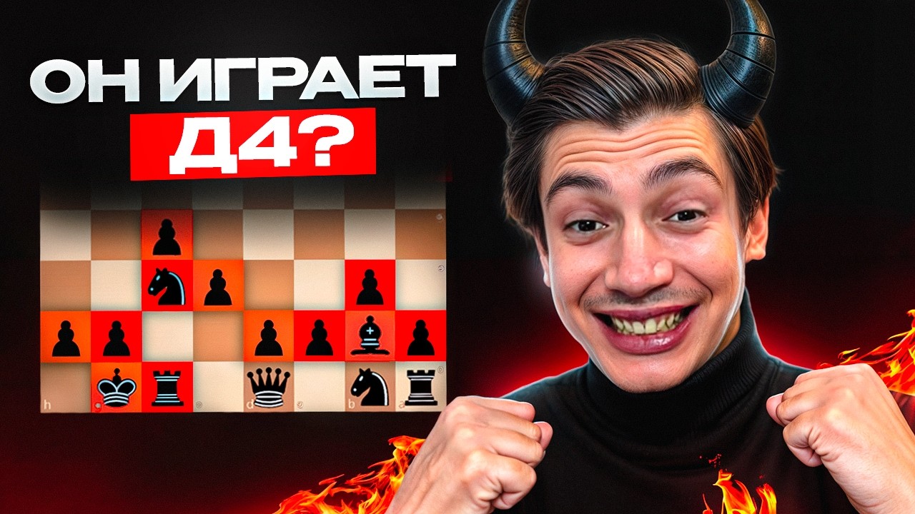 Белые ходят D4? За такое надо наказывать..
