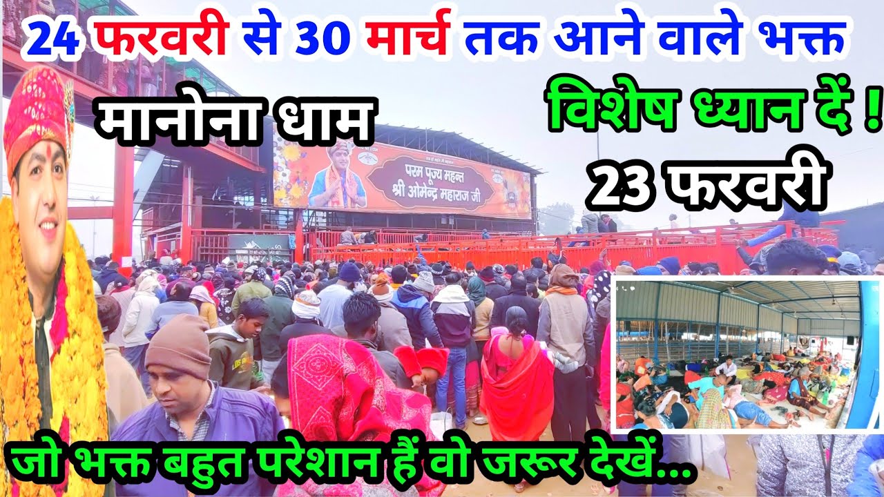 Manona Dham | मनोना धाम 23 फरवरी | 24 फरवरी से 30 मार्च तक आने वाले भक्त | Manona Dham Kaise Jaen