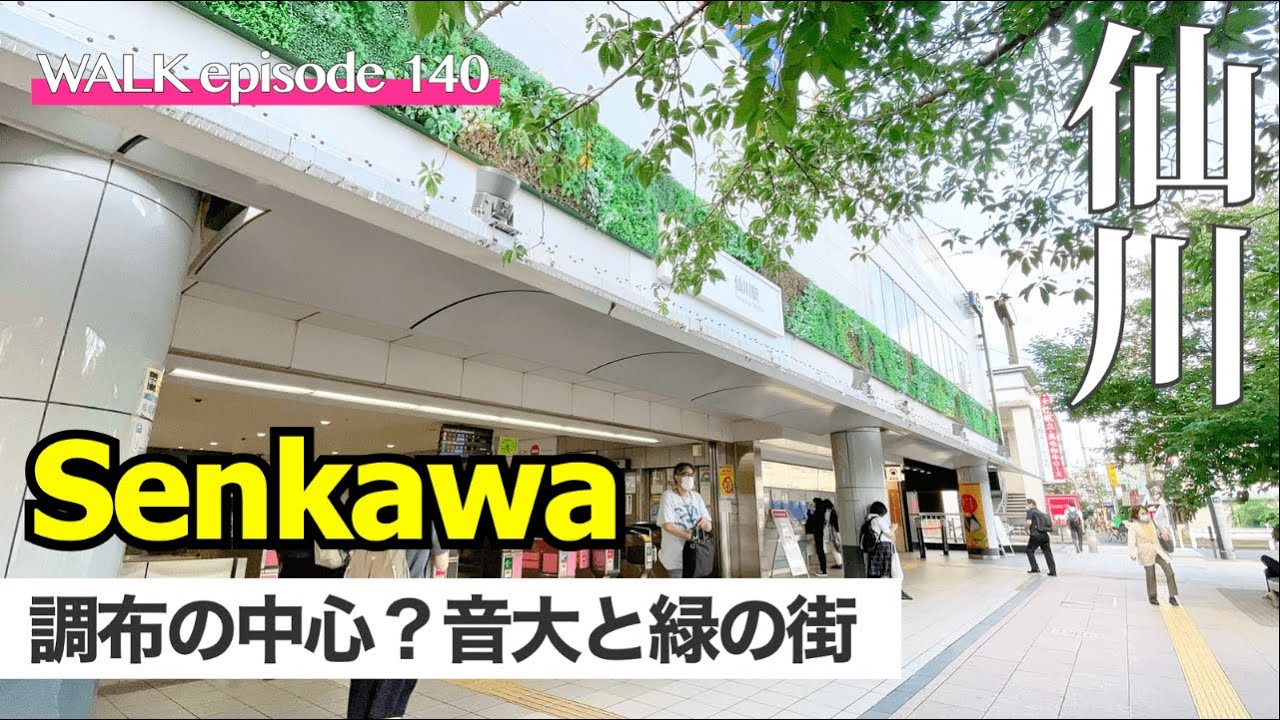 4K【仙川】調布一のおしゃれタウン&桐朋大学がある音楽の街、東京・仙川の街を散歩 / walking tours at Senkawa street Shoufu Tokyo Japan