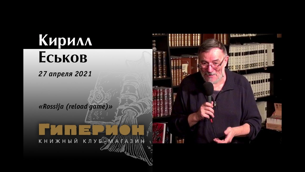 Кирилл Еськов. 