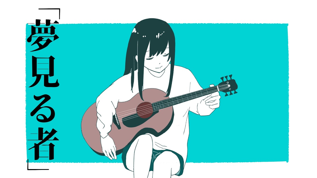 『夢見る者』- 可不