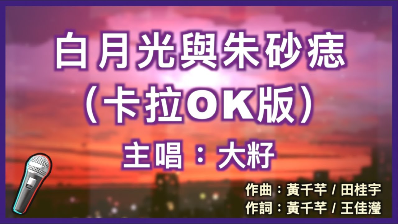 白月光與朱砂痣 - 大籽 🎤【 Karaoke 伴奏版 】純音樂拼音導唱字幕卡拉OK｜拼音歌詞  (Chinese/Pinyin) 『 白月光在照耀 你才想起她的好 硃砂痣久難消 你是否能知道 』