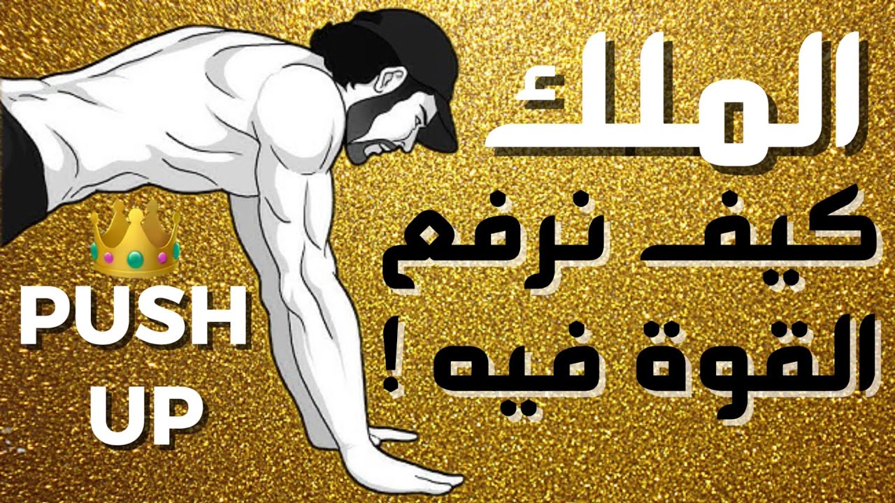 👑 ملك التمارين: طريقة 2S5 لرفع القوة في تمرين الضغط، وماهي فوائد البوش اب Push up