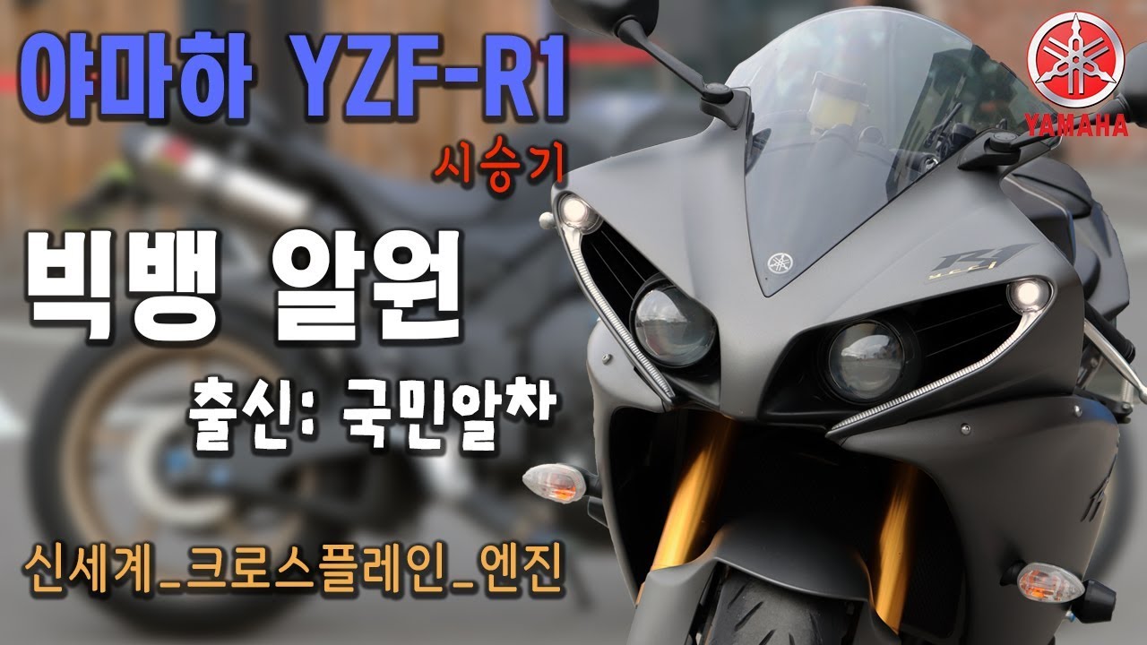 야마하 YZF R1 알원 시승기 | 출신: 국민알차 크로스플레인의 신박한 배기음[미스터노]