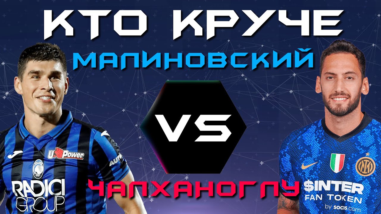 КТО КРУЧЕ?! | Руслан Малиновский VS Хакан Чалханоглу