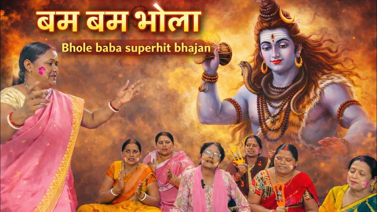 भोलेनाथ के सुपरहिट भजन | Bam bam Bhola | Suman Vishwakarma & group #bhajan #bholebaba #viral #song 