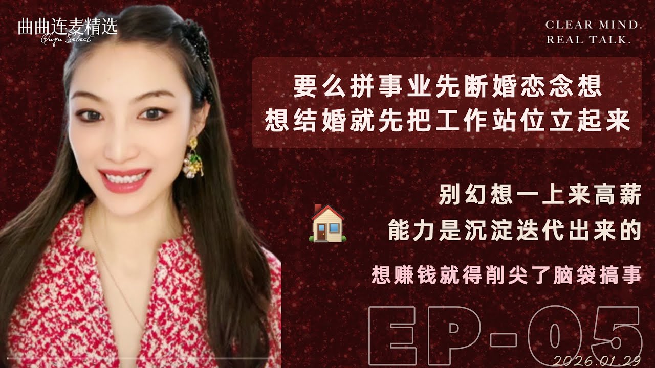 【稀巴烂｜EP05】没有“正向人设”，只会被短择｜正经工作，是婚恋市场的门票｜真正向上婚恋，是努力碰出来的｜🔥 曲曲最新连麦｜📅2026.1.29