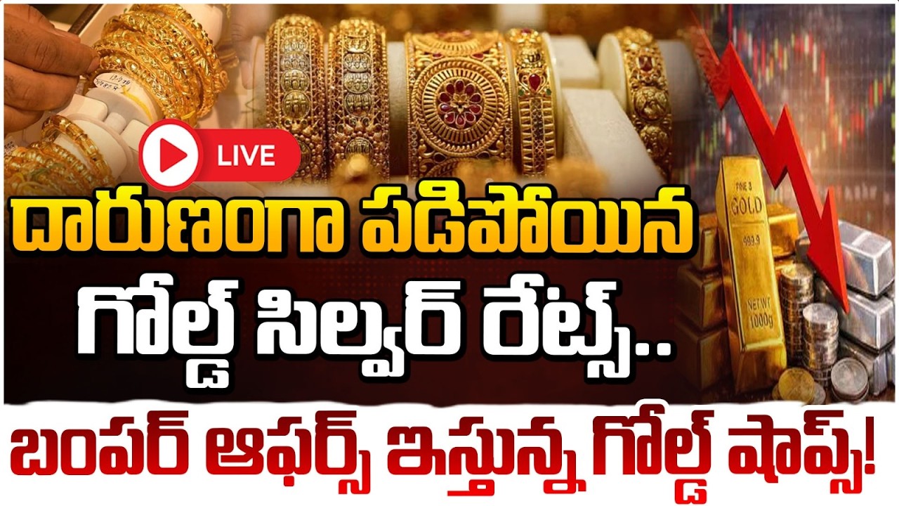 దారుణంగా పడిపోయిన గోల్డ్  సిల్వర్ రేట్స్ 🔴LIVE | Gold and Silver Price Drop Today | RED TV