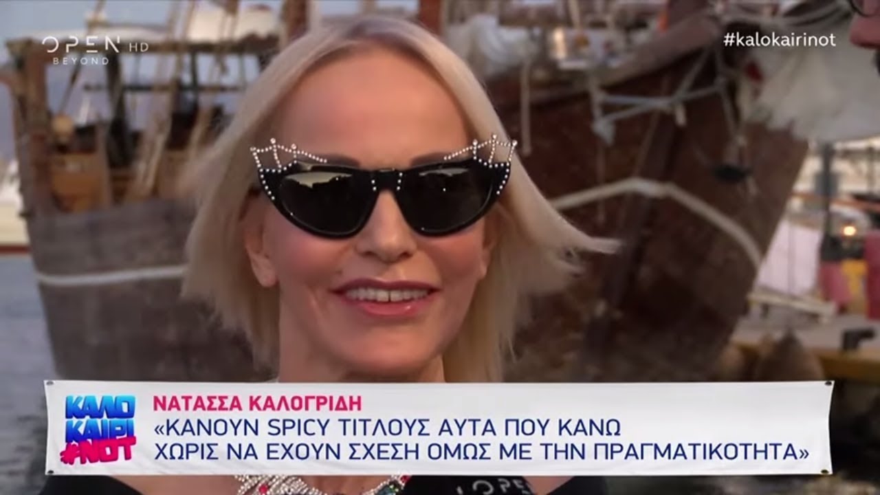 Ν. Καλογρίδη: Γύρισα από την Αυστρία όπου έκανα ψυχικό detox - Καλοκαίρι not | OPEN TV