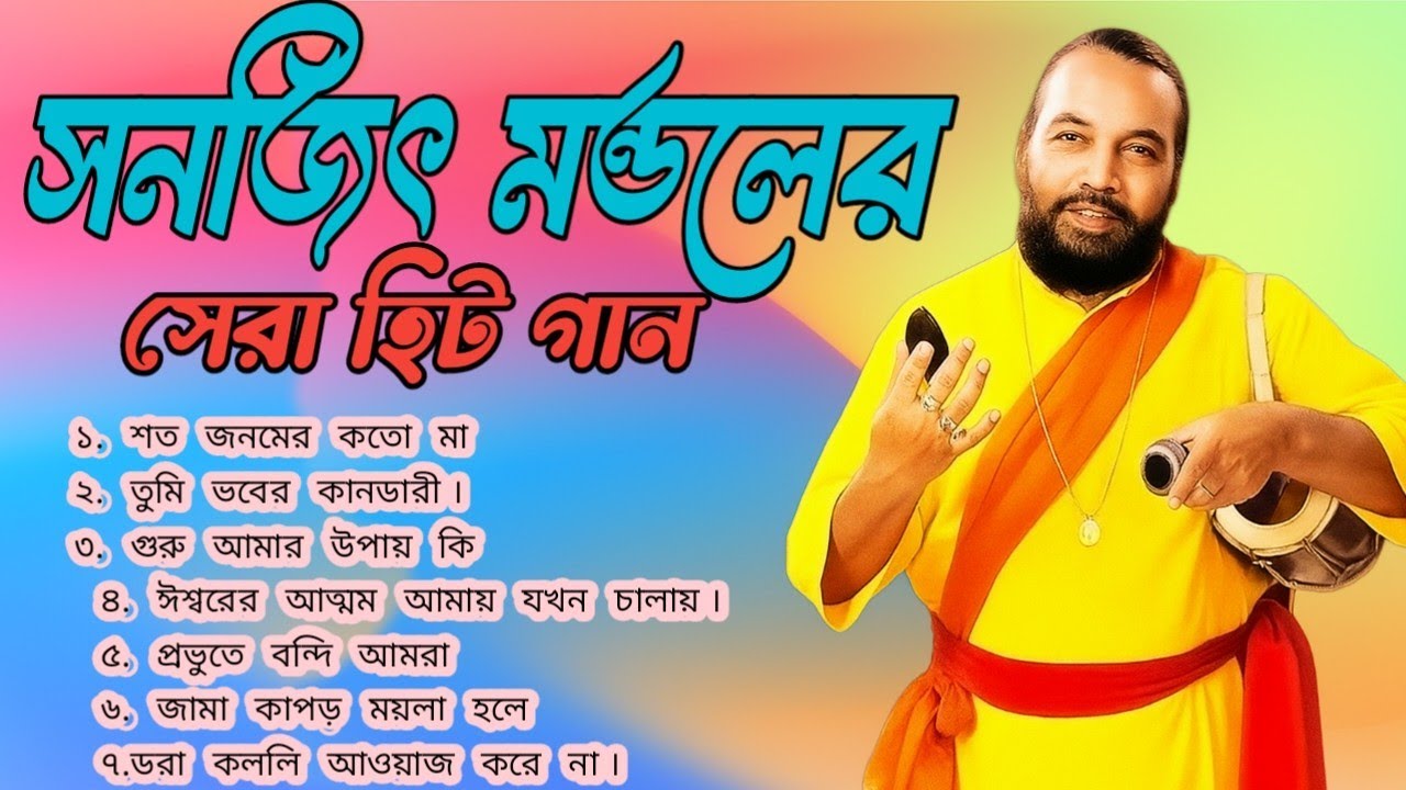 Sanajit Mondal Baul Gaan 🎶 | Top 7 Bengali Folk Songs 2025| সেরা সুপারহিট গান