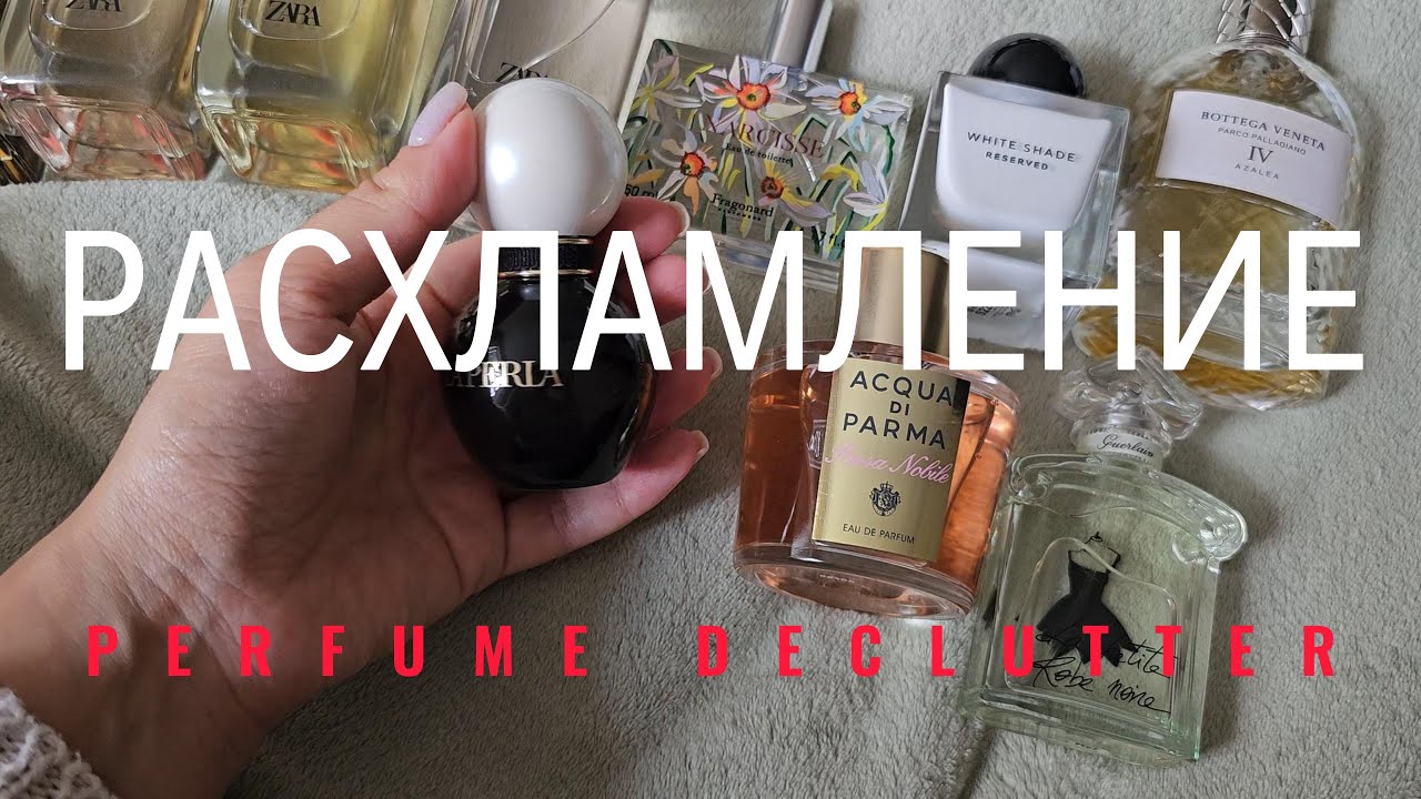 Парфюмерное РАСХЛАМЛЕНИЕ 🚮 | НАЧАЛО 😃