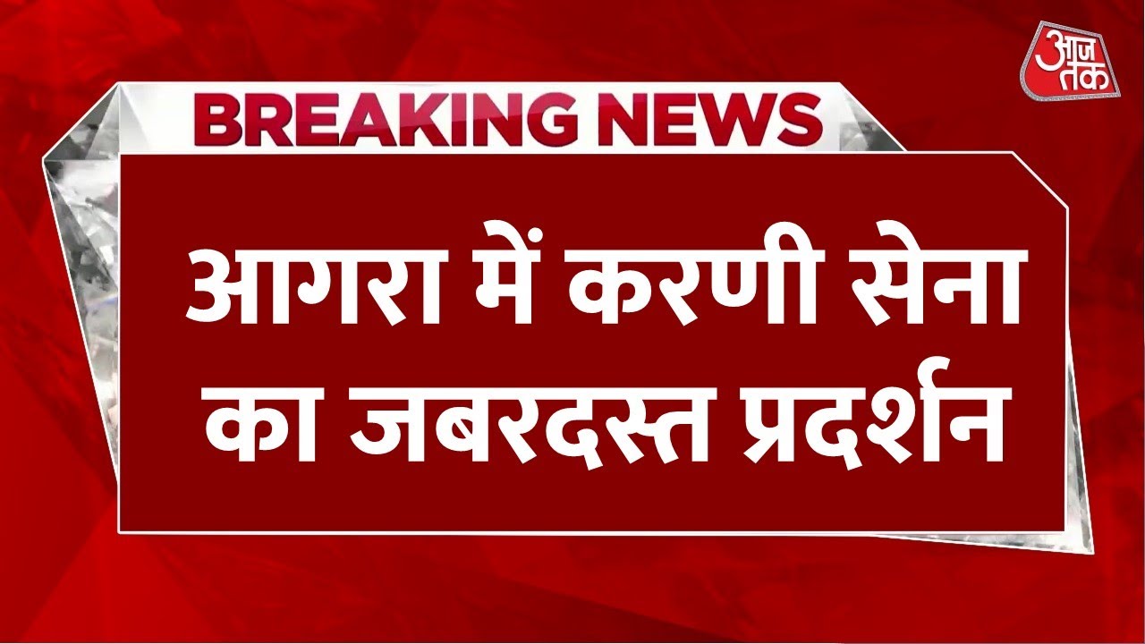 Karni Sena Protest In Agra Live Updates: राणा सांगा विवाद पर करणी सेना का प्रदर्शन | Aaj Tak