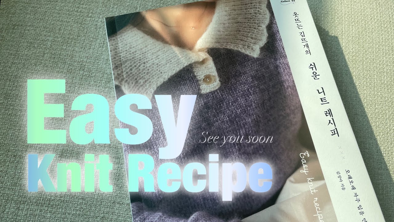 17개의 레시피를 가득 담은 옷뜨는 김뜨개의 첫 책, 쉬운 니트 레시피