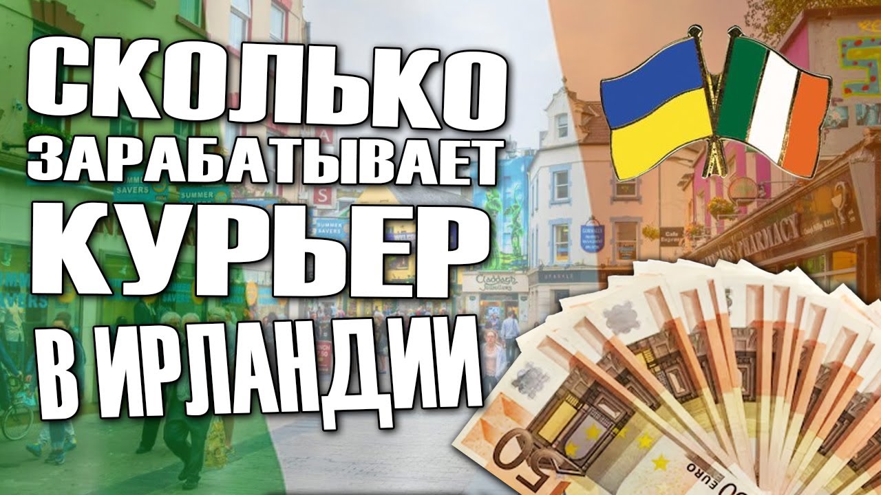 Работа на доставке еды в Ирландии