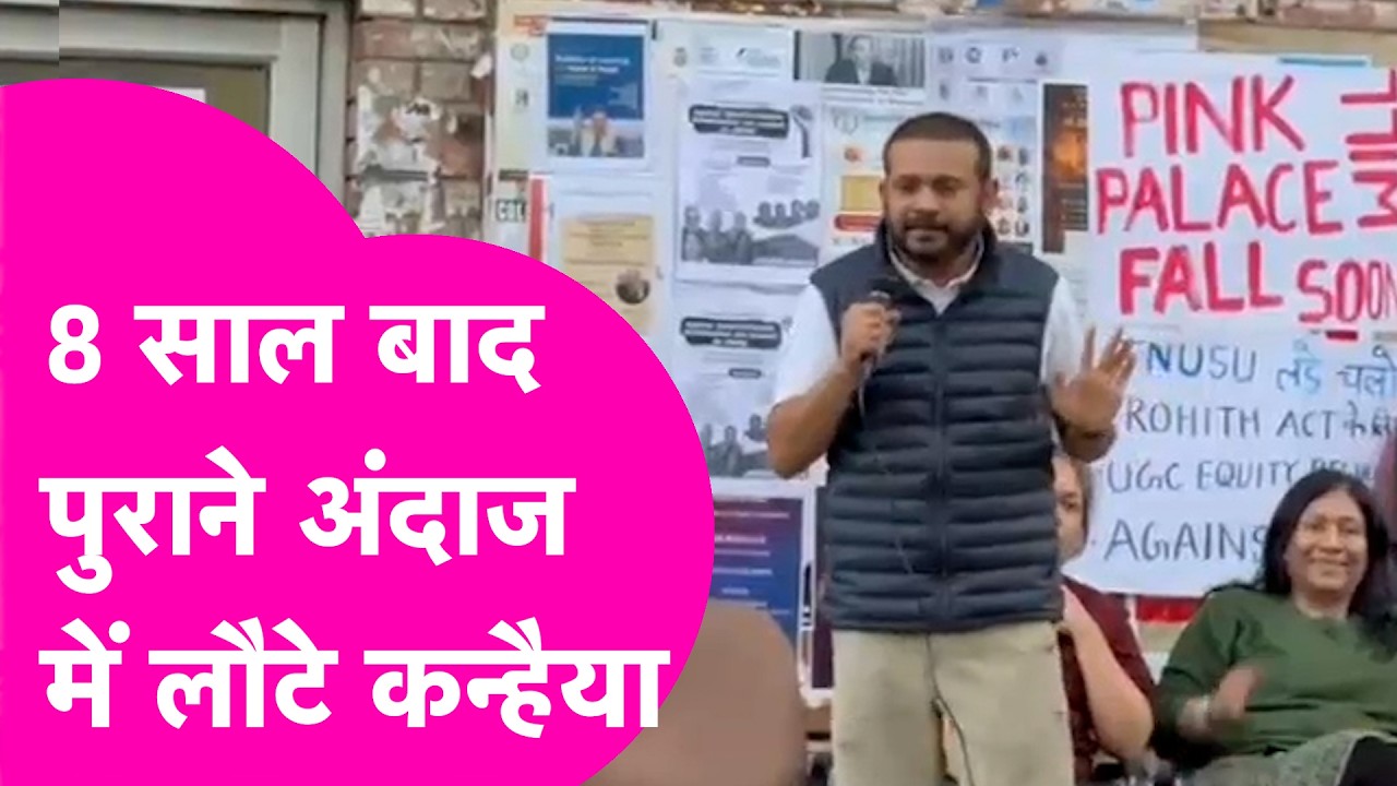 Kanhaiya Kumar JNU Speech: Kanhaiya Kumar का सालों बाद JNU में दिखा पुराना तेवर, खूब गरजे