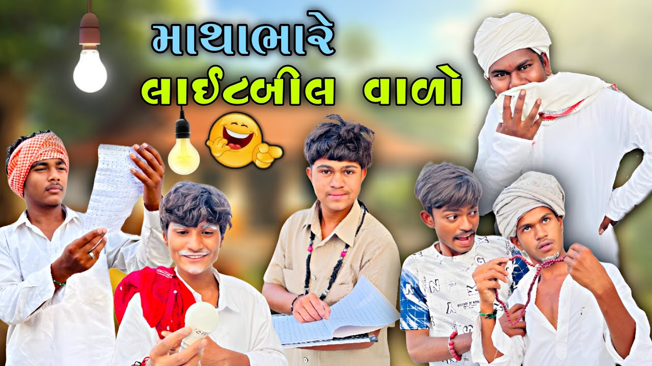 માથાભારે લાઈટબીલ વાળો || Mathabhare Lightbil VALO || New Gujrati Comedy Video || #mastimagujrat