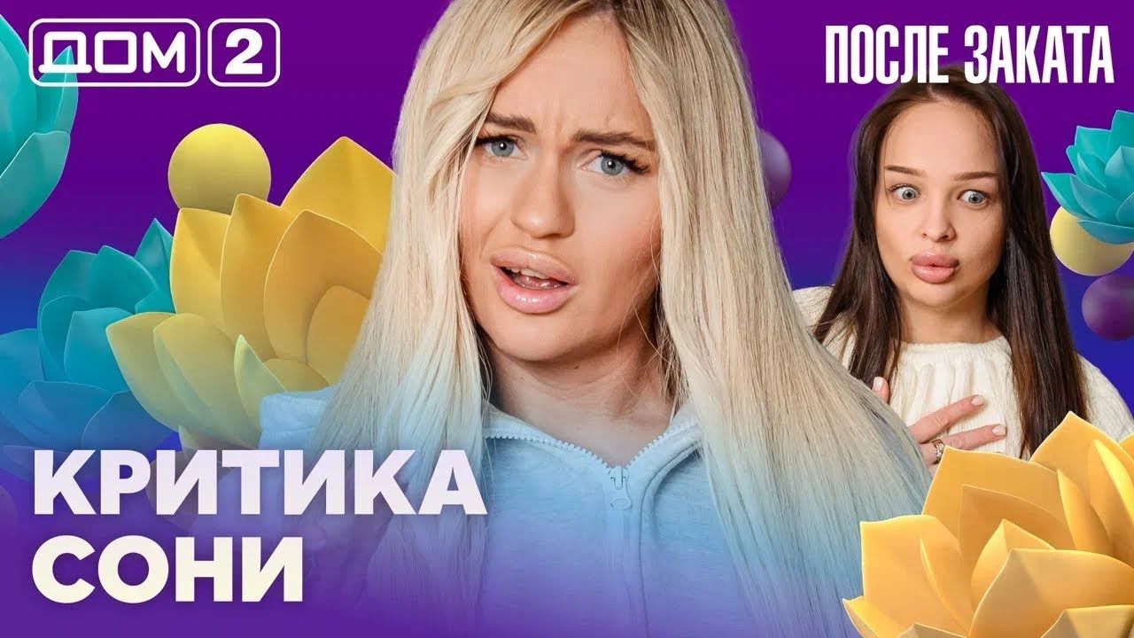 ДОМ-2. После заката (эфир от 27.02.2026)
