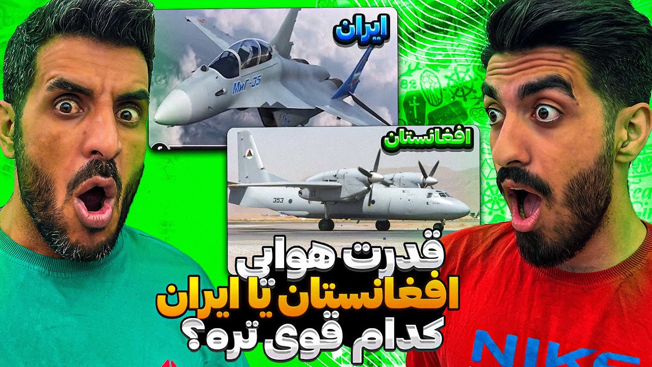 قدرت هوایی افغانستان بیشتره یا قدرت هوایی ایران😮 هواپیما های ایران یا افغانستان و برسی تاریخچه آنها