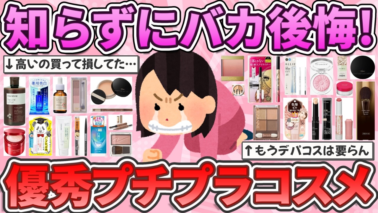 【有益】ビビるほど安いのに！実は超優秀なプチプラコスメ教えて！【ガルちゃんまとめ】