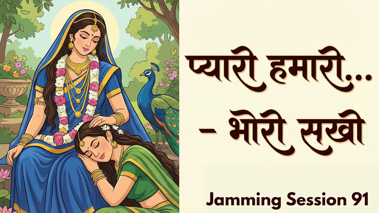 प्यारी हमारी | Bhori Sakhi के पद | Prem Ki Peer | Jamming Session 91 | Bhajan Marg Blog