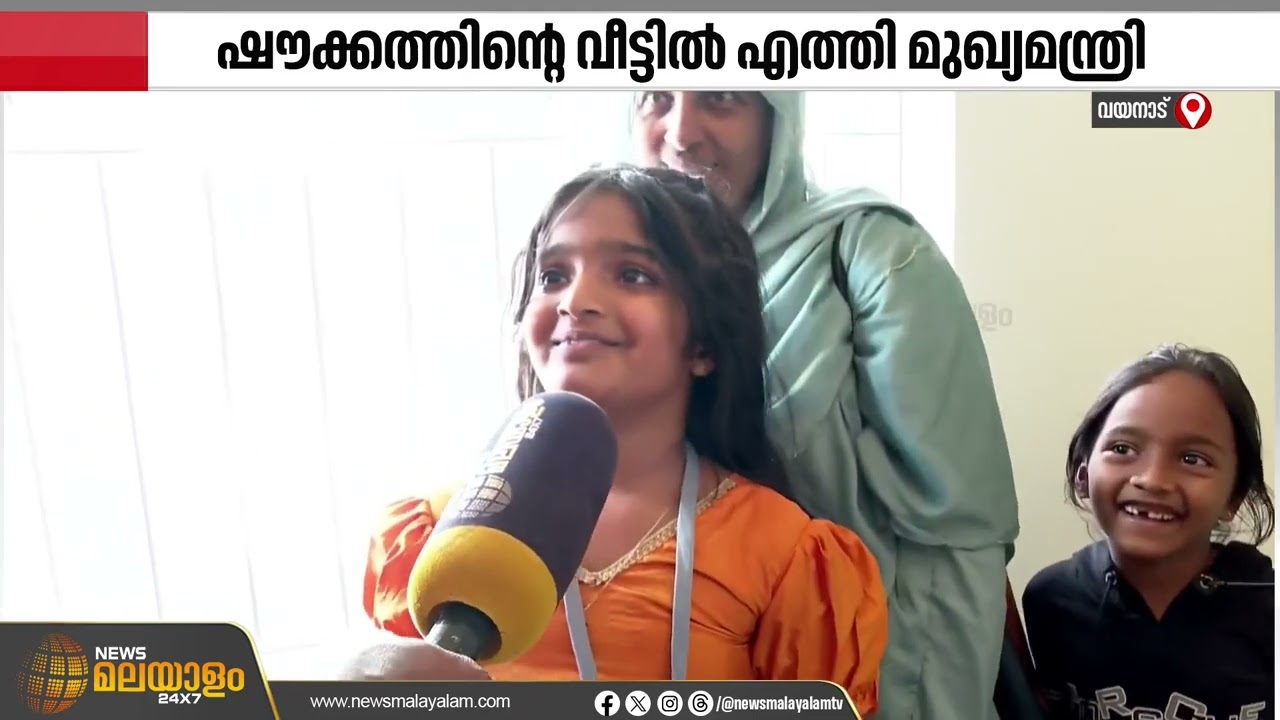 ഒരുപാട് സന്തോഷം; സര്‍ക്കാരിന് സല്യൂട്ട്, വീടൊരുക്കിയ സര്‍ക്കാരിന് നന്ദിപറഞ്ഞ് ഷൗക്കത്തും കുടുംബവും