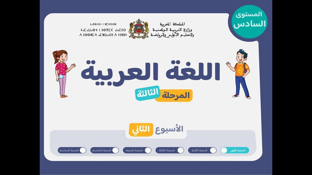 حصص التعليم الصريح للمستوى السادس ابع اللغة العربية : الحصة 1، الأسبوع 2 ، المرحلة 3