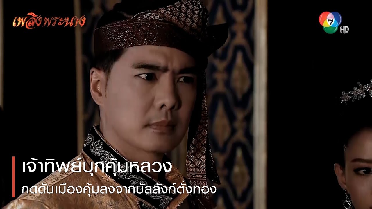 เจ้าทิพย์บุกคุ้มหลวงกดดันเมืองคุ้มลงจากบัลลังก์ตั่งทอง | ตอกย้ำความสนุก เพลิงพระนาง EP.20 | Ch7HD