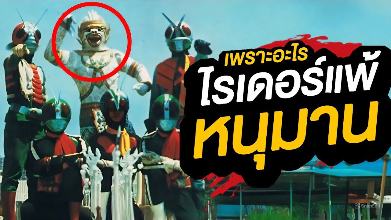 ทำไมไรเดอร์ถึงเป็นลูกน้องหนุมาน!