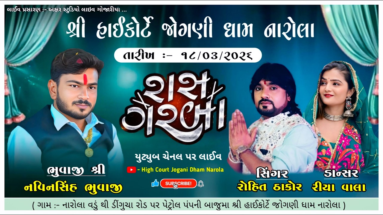 🔴LIVE i શ્રી હાઇકોર્ટ જોગણીધામ નારોલા ભવ્ય રાસ ગરબા I રોહિત ઠાકોર