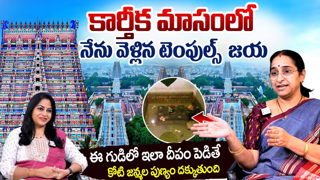 Ramaa Raavi about Indian Famous Temples | Ramaa Raavi karthika masam Must visit Temple | Temple Tour