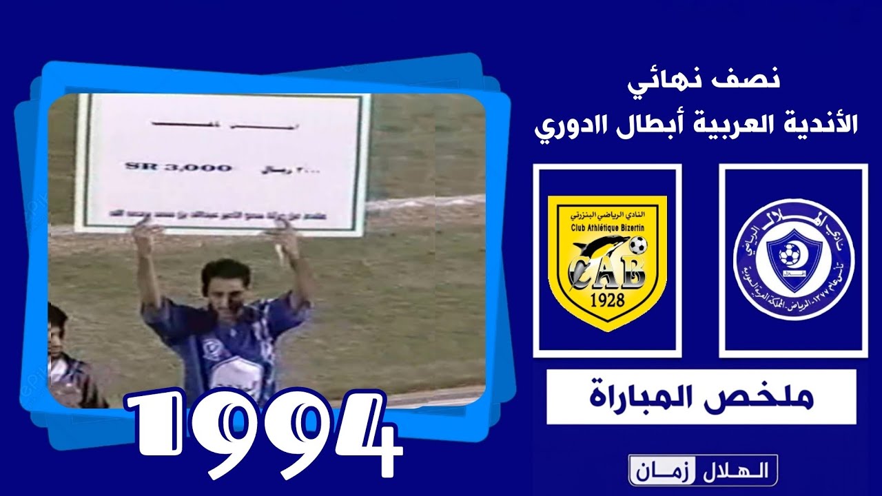 الهلال vs البنزرتي | نصف نهائي البطولة العربية 1994 | ملخص المباراة