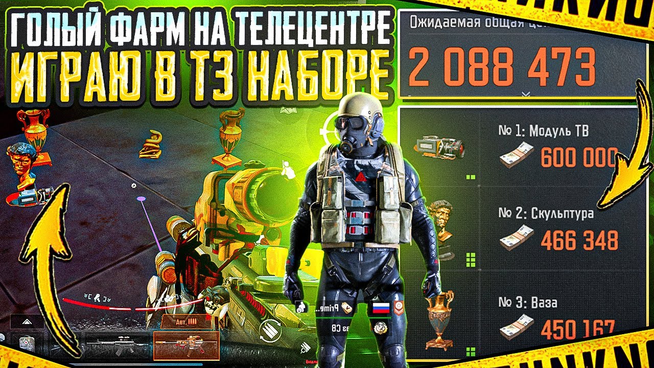 ГОЛЫЙ ФАРМ НА ТЕЛЕЦЕНТРЕ | ARENA BREAKOUT 