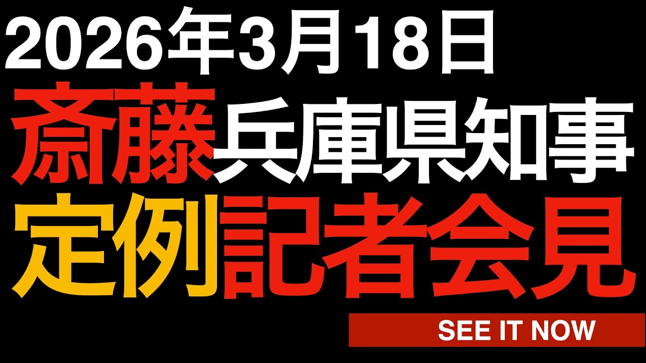 2026年3月18日 斎藤元彦兵庫県知事 定例記者会見