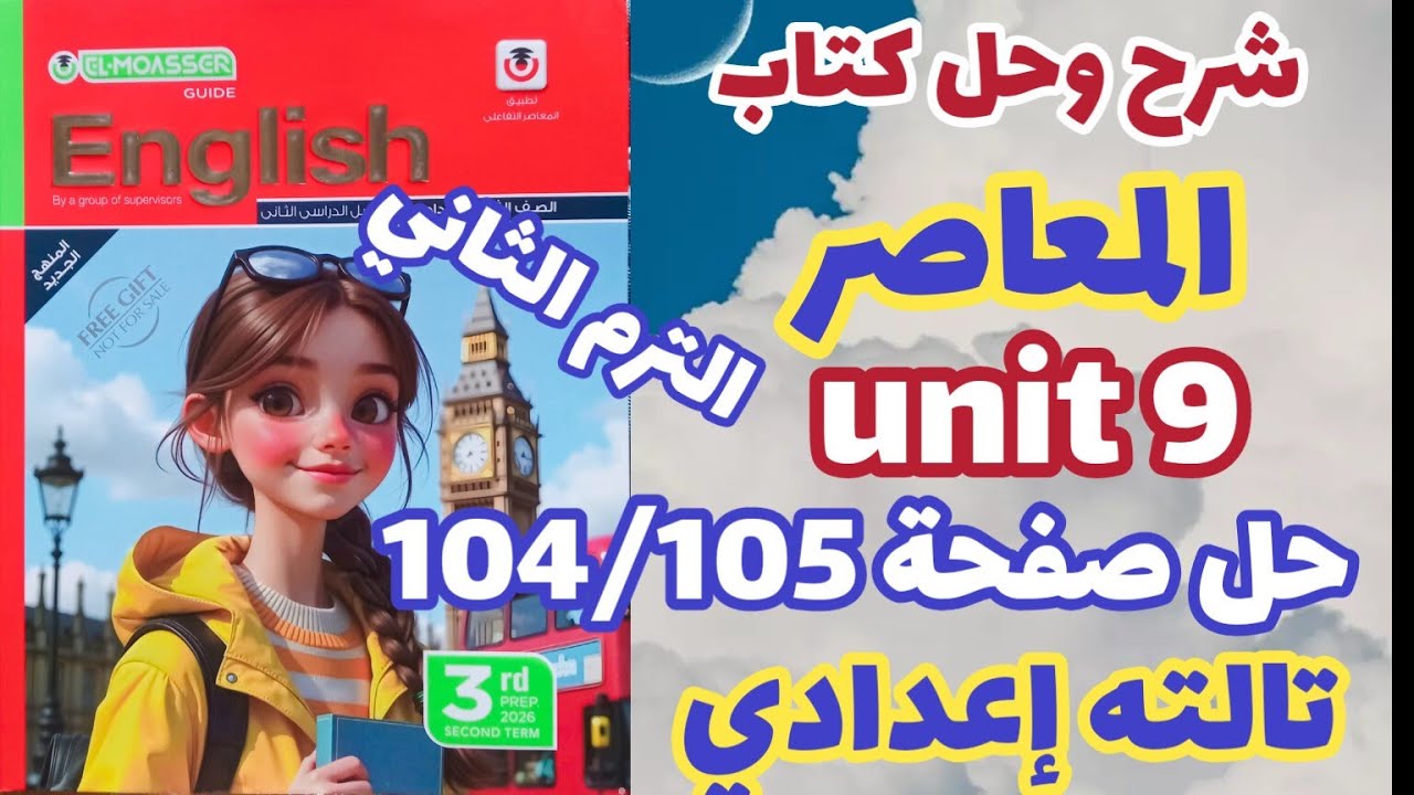 حل صفحة 104/105 كتاب المعاصر إنجليزي الصف الثالث الإعدادي الترم الثاني 2026 جرامر يونت 9