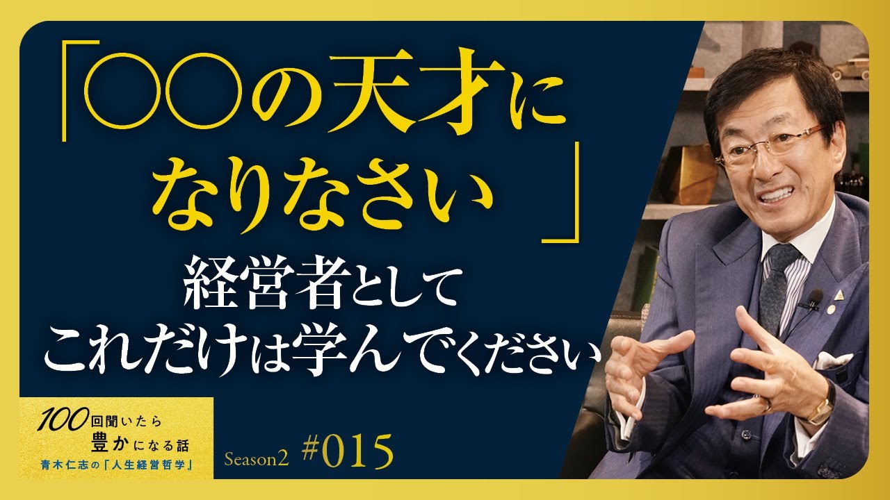 【たった1つ】これを勉強しない中小企業経営者・社長は会社をゆずったほうがいい／経営学と経営は違います／人的資本経営／パーパス経営／あなたの仕事とは何か？【Season2 第15話】