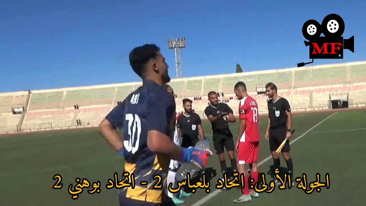 شريط المباراة الافتتاحية بتعادل الفريق المحلي اتحاد بلعباس ضد اتحاد بوهني بنتيجة ( 2 - 2 ) 