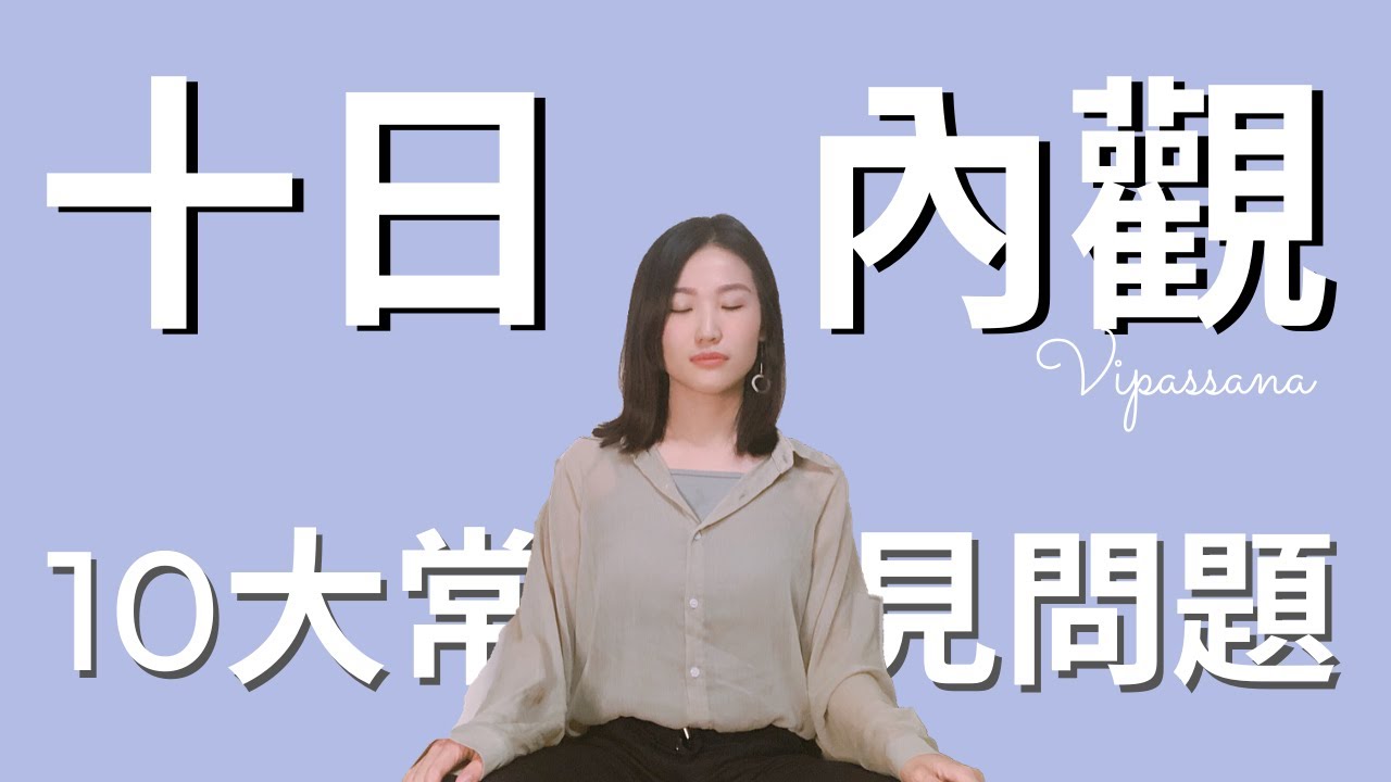 內觀10大常見問題｜等同心靈開刀手術，都在做什麼？是閉關嗎？有用嗎？ Top 10 Questions About Vipassana (Inner Observation)