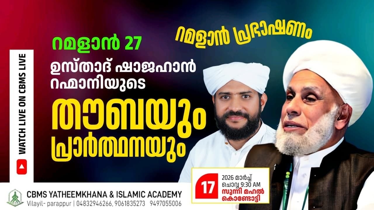 CBMS Live -റമദാൻ 27 ന് ആയിരങ്ങൾ പങ്കെടുക്കുന്ന തൗബ മജ്ലിസ്#പ്രാർത്ഥന സംഗമം|ഷാജഹാൻ റഹ്‌മാനി #kondotty