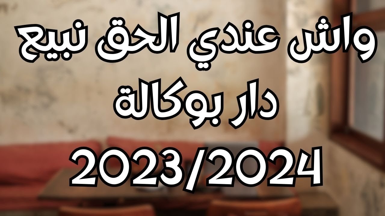 أشنو هو الفرق بين وكالة عرفية و عدلية لبيع عقار