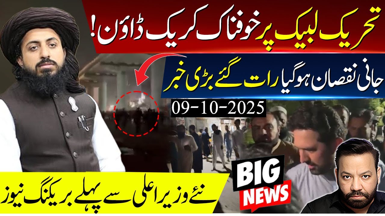 ٹی ایل پی کیخلاف شدید کریک ڈاؤن ! جانی نقصان ہو گیا۔ نئے وزیر اعلی کی نام زدگی پر بڑی چال چل دی گئی