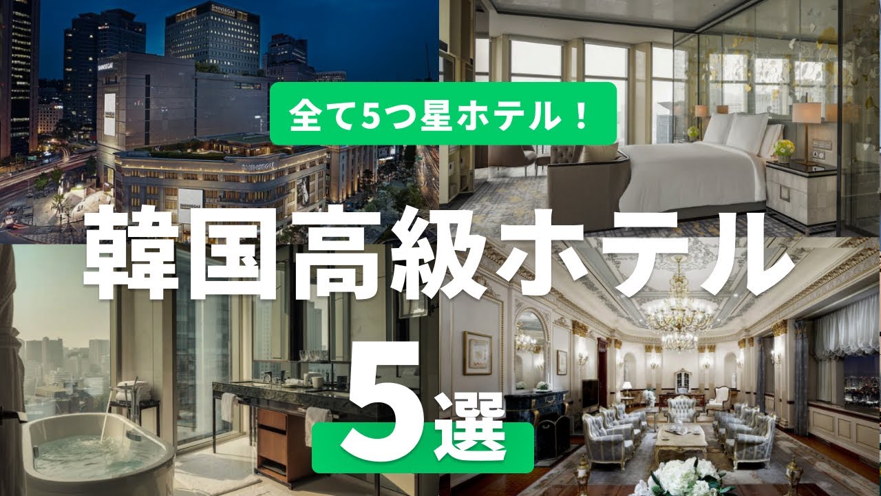 【1度は泊まりたい】韓国ソウルで人気の高級ホテル5選！全て５つ星でホテルステイを楽しむ！