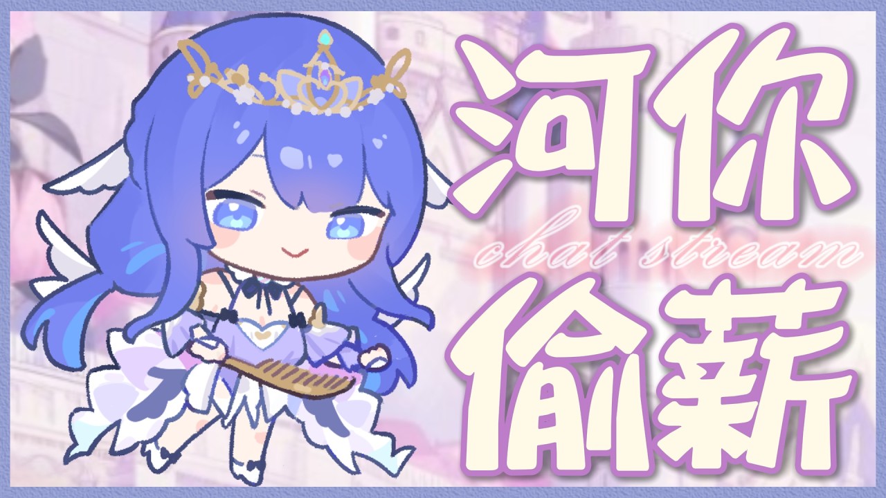 「#河你偷薪」一起偷薪！一起聊天！　 初見歡迎 Chat Stream 【銀河Galaxy】