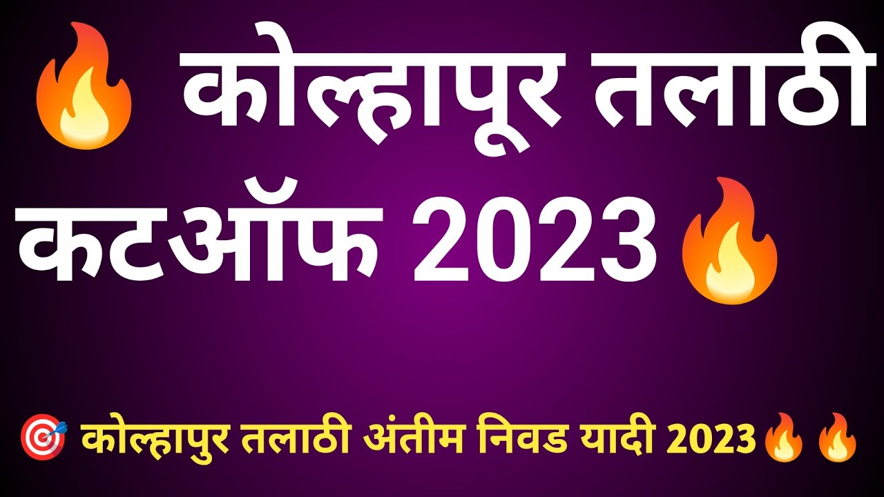 कोल्हापूर तलाठी कटऑफ 2023 kolhapur talathi cutoff #talathicutoff2023 #talathibharathi #talathiupdate