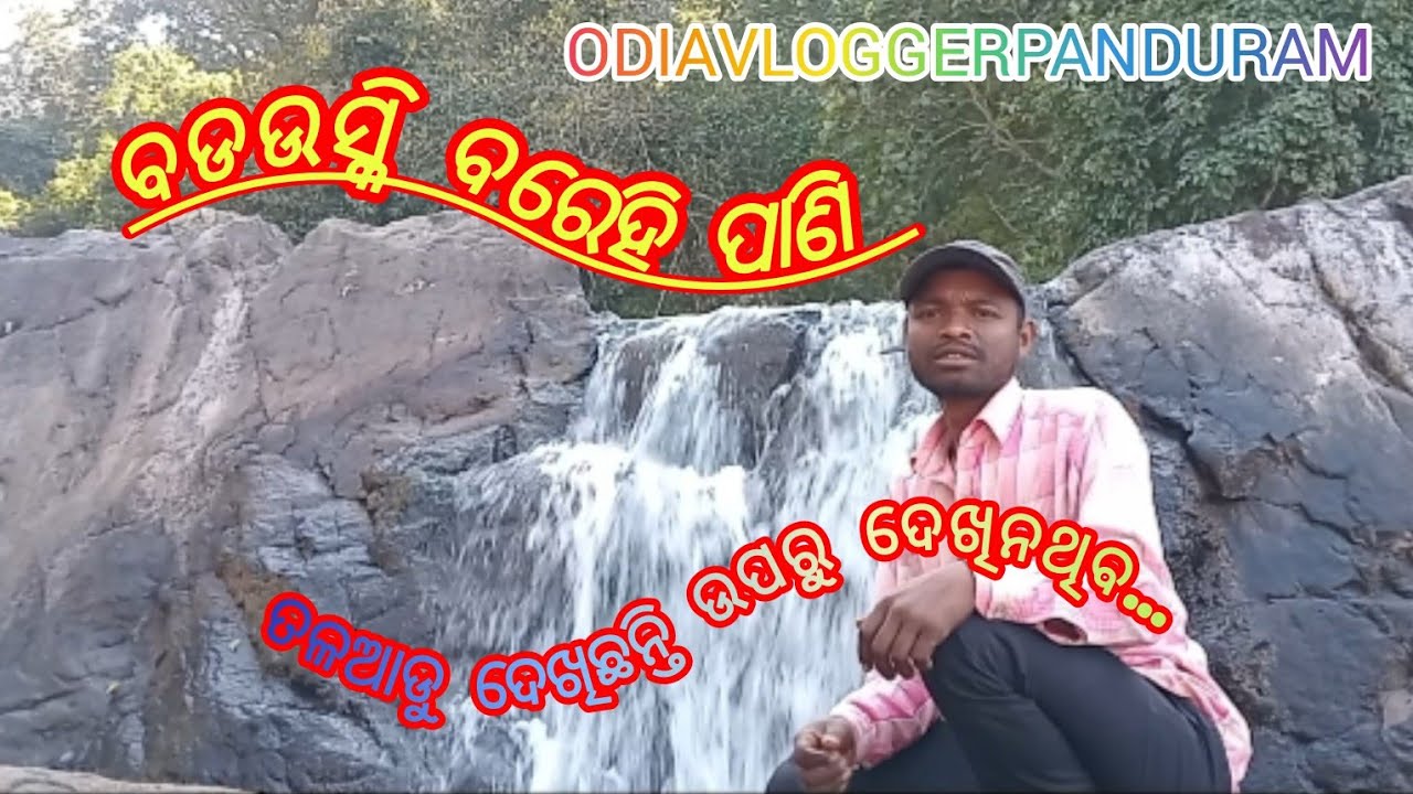 ବଡଉସ୍କି ବରେହି ପାଣି /BADA USHKI WATERPOLL BAREHI PANI / ତଳଆଡୁ ଦେଖିଛନ୍ତି ଉପରୁ ଦେଖିନଥିବ..
