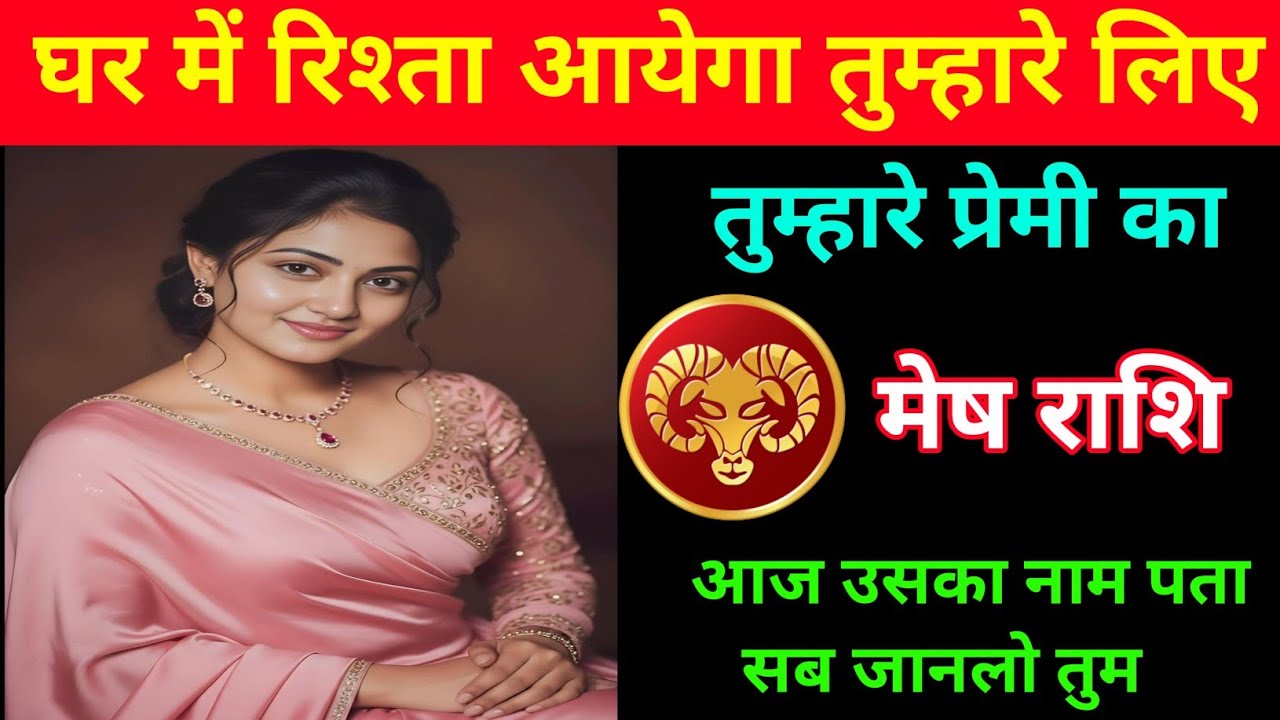 मेष राशि | एक सुंदर कन्या का रिश्ता आने वाला है | Aries ♈ | Mesh Rashi | 