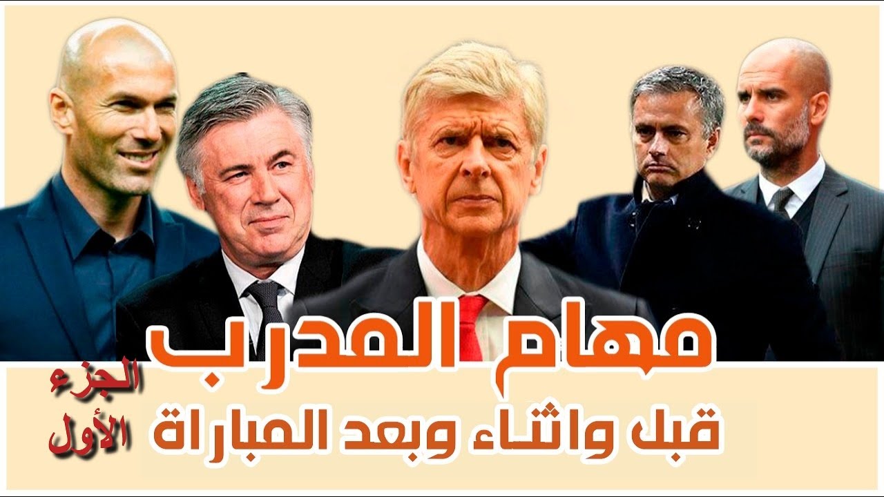 مهام مدرب كرة القدم قبل وأثناء وبعد المباراة ((الجزء الأول))