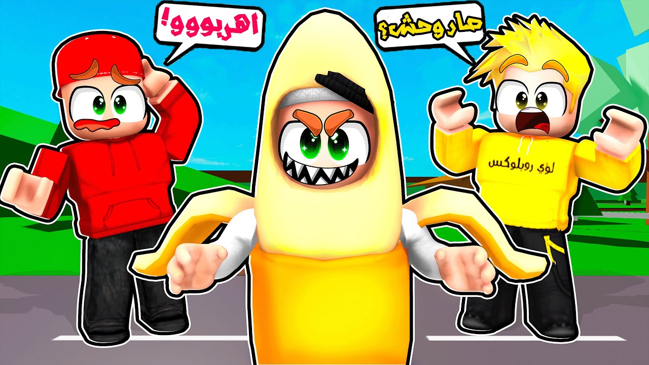 سلطان تحول الى وحش الموز واكل سامر ولؤي!! 👹😭🔥 _ ماب البيوت