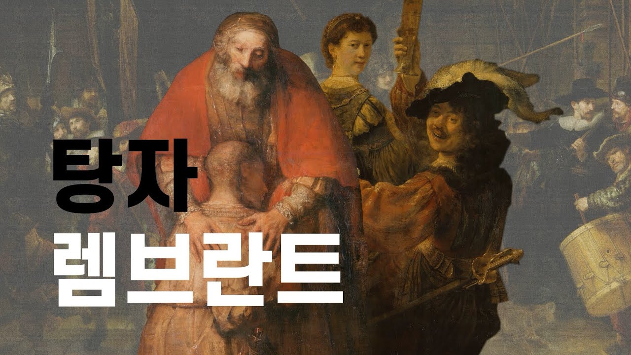 🎨에르미타주 명화 해설ㅣ#4 - 렘브란트의 "욕망 그리고 몰락에서 그려진 자화상들"